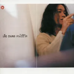 คนใช้ชีวิต