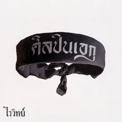 ศิลปินเอก