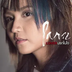 Lover นรกในใจ