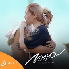 กอดลม