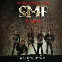 คนยุคเหล็ก