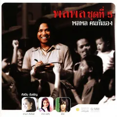 คนกันเอง
