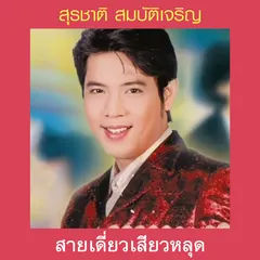 สายเดี่ยวเสียวหลุด