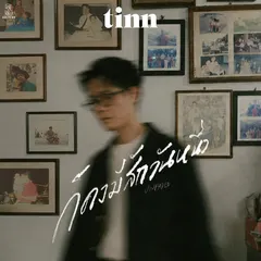 ก็คงมีสักวันหนึ่ง (Unfaded)