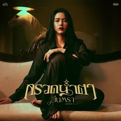 กรวดน้ำตา