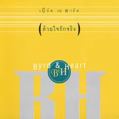 ด้วยใจรักจริง