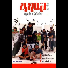 นกแล ชุด ช้าง