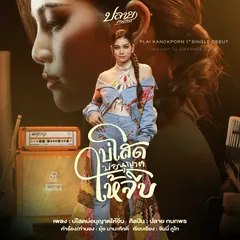 บ่โสดบ่อนุญาตให้จีบ