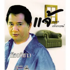แสลงใจ