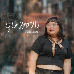 อุษาสาง