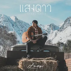 แสงดาว
