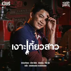 เสาหลักของบ้าน แรงงานของนาย
