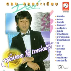 สุดยอด 16 เพลงดัง