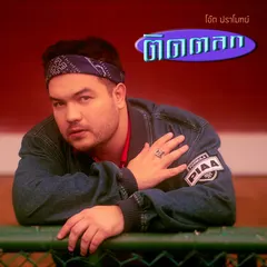 ติดตลก
