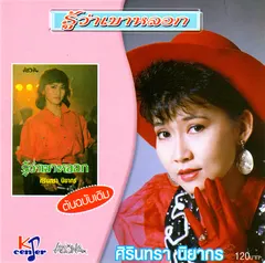 รู้ว่าเขาหลอก