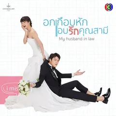 เพลงประกอบละคร อกเกือบหักแอบรักคุณสามี