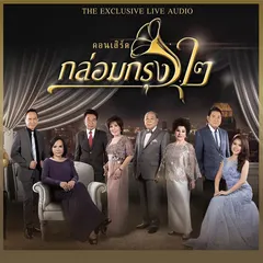 กล่อมกรุง EXCLUSIVE LIVE AUDIO, Vol. 2