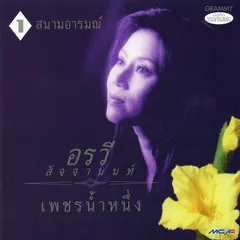 เพชรน้ำหนึ่ง ชุด 1 สนามอารมณ์