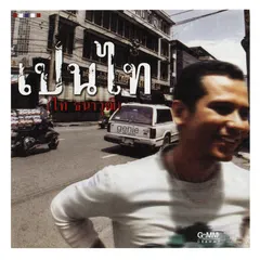 เป็นไท