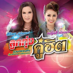 ชุดที่ 2 อยู่เย็นเป็นโสด