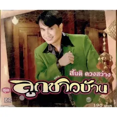 ลูกชาวบ้าน