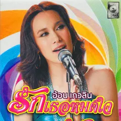 รักเธอหมดใจ