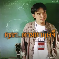 ตามหากุดจี่