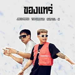 ของแทร่
