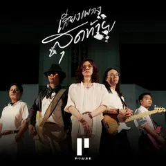 เสียงเพลงสุดท้าย