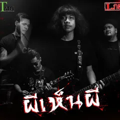 ผีเห็นผี