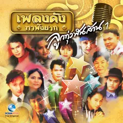 ทหารเกณฑ์คนจน