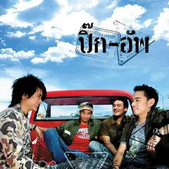 ปิ๊ก-อัพ