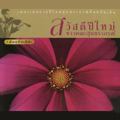 สวัสดีปีใหม่