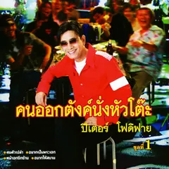 ชุด 1 คนออกตังค์นั่งหัวโต๊ะ