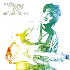 มาตามสัญญา