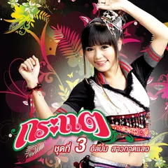 สาวกาดแลง