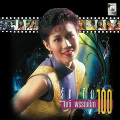 รักเกิน 100
