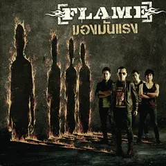 ของมันแรง