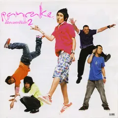 ผัดกะเพรากับเรา 2