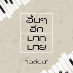 อื่นๆ อีกมากมาย
