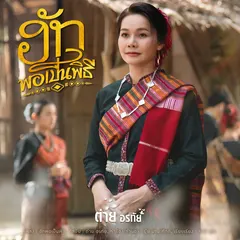 ฮักพอเป็นพิธี