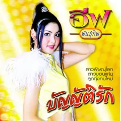 บัญญัติรัก