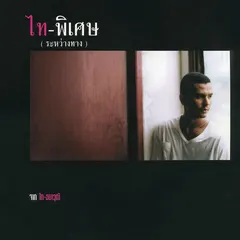 ไท-พิเศษ (ระหว่างทาง)