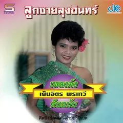 เพลงดังต้นฉบับ ลูกชายลุงอินทร์