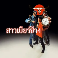 สาวเบียร์ช้าง