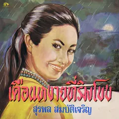 เดือนหงายที่ริมโขง