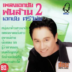เพลงเอกชัยพันล้าน 2