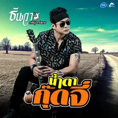 น้ำตากุ๊ดจี่