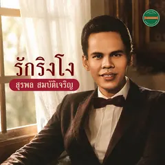รักริงโง