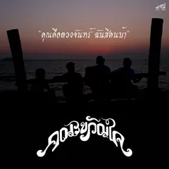 คุณคือดวงจันทร์ ฉันสิคนบ้า